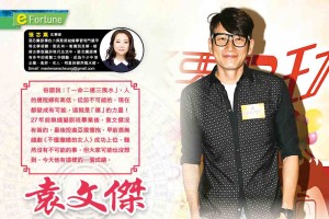 袁文傑 小蛇化龍貴人湧現